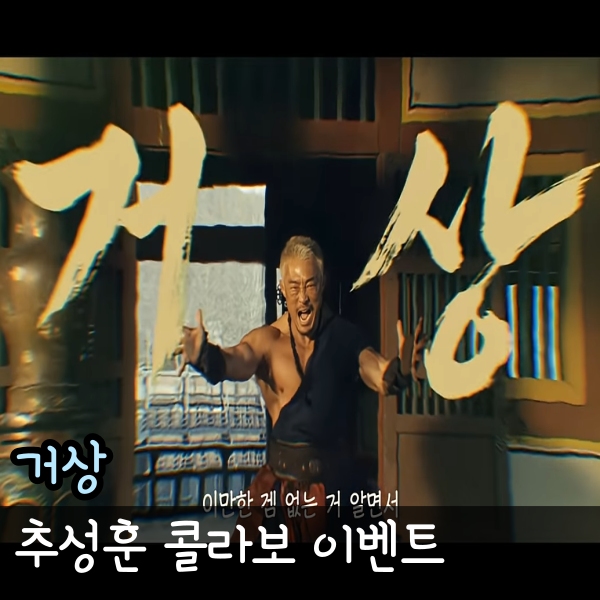 추성훈 대작게임 천하제일상 거상 만나다