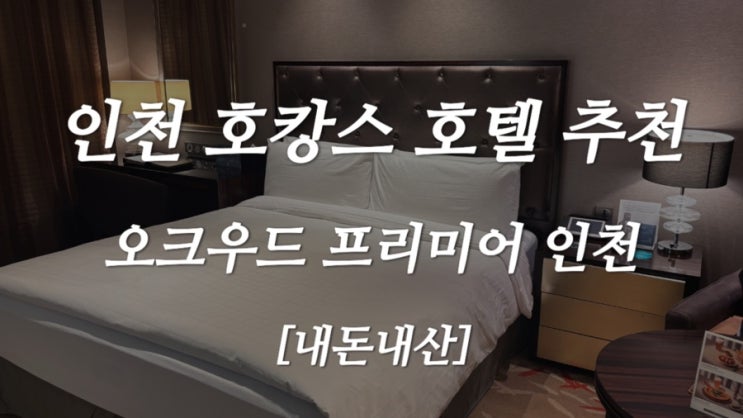  [내돈내산] 30만원대 인천 5성급 호캉스 호텔 추천/ 오크우드 프리미어 인천 조식 후기