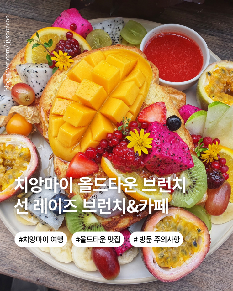  치앙마이 브런치 맛집 선 레이 카페 썬 레이즈 카페 추천 메뉴 가격 대기 팁