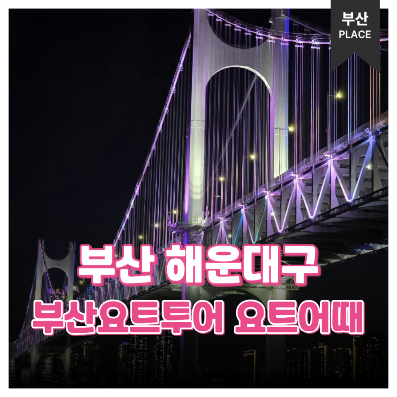 부산 해운대 요트투어 후기 광안대교 야경 드론쇼까지 즐긴 코스