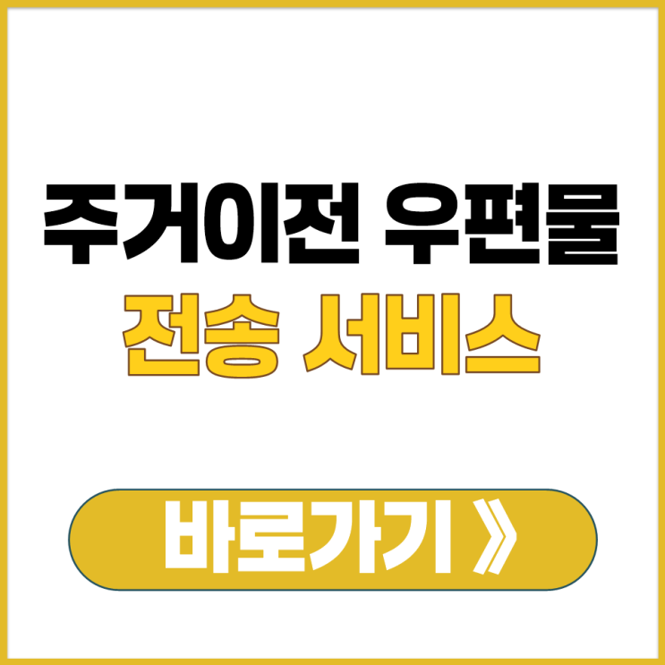  service.epost.go.kr 우체국 주거이전 우편물 전송 서비스 링크 주소 바로가기