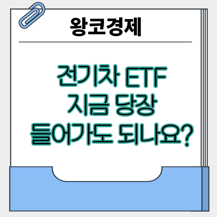  전기차 ETF 초보자를 위한 가이드과연 지금 사도 될까?