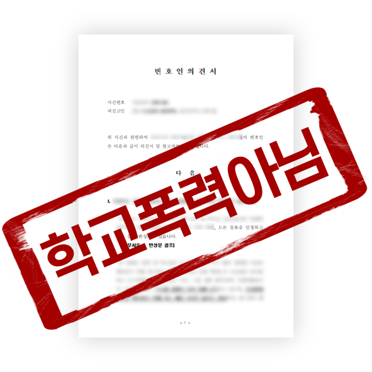  [학교폭력아님] 친구에게 냄새가 난다고 말해 신고당한 사안