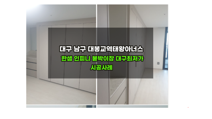  대구 남구  대봉교역 태왕아너스 한샘붙박이장 시공사례 [최저가할인]10자/12자