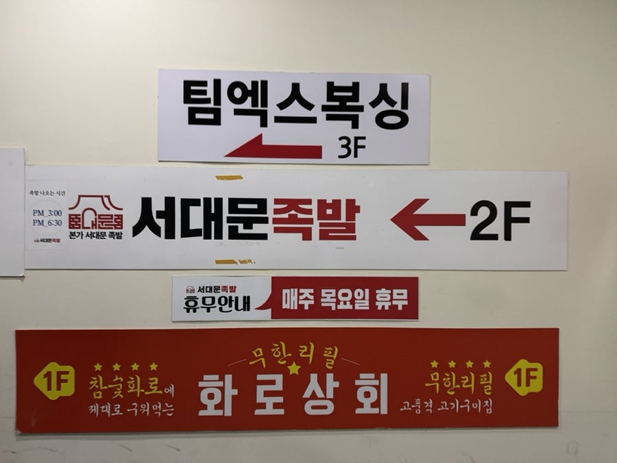 서대문족발 유천점 사진 6