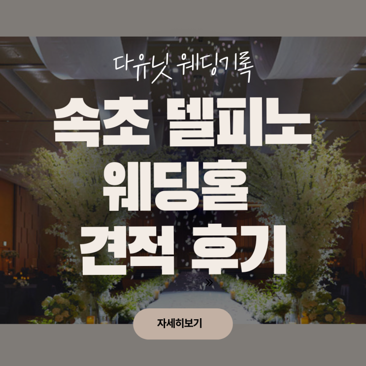  강원도 속초 델피노 리조트 웨딩홀 견적 후기(예식 시간·식대·견적문의)