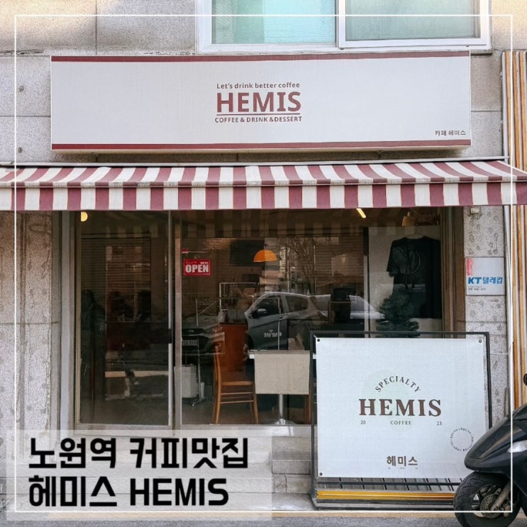  노원역 근처 커피맛집 헤미스 HEMIS 노원 조용한 카페 추천