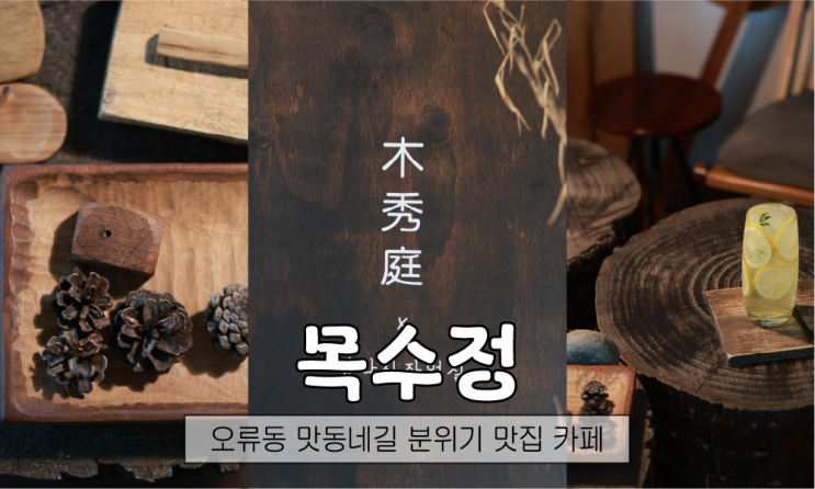  대전 오류동 맛동네길 목수정 분위기 맛집 카페 추천
