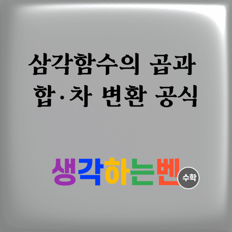  삼각함수의 곱과 합·차 변환 공식 (미적분)
