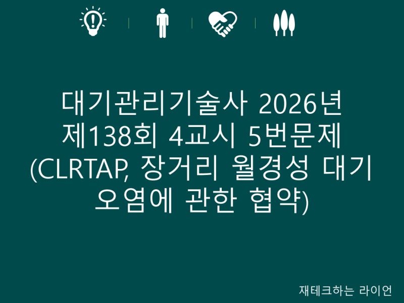 대기관리기술사 기출문제 및 모범답안 - 2026년 제138회 4교시 5번문제(CLRTAP, 장거리 월경성 대....