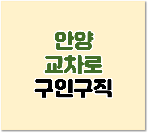 안양교차로 구인구직 일자리 단기 알바 채용정보 신문 보기