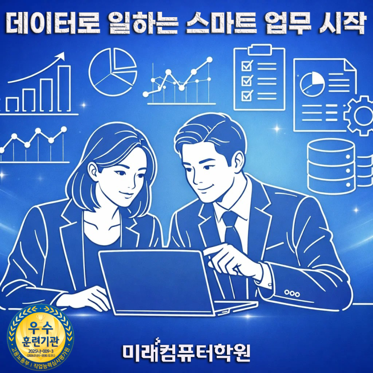   부산컴퓨터학원추천-국비지원 엑셀·파워포인트 실무교육｜컴활 기초부터 실무 자동화까지 퇴근 후 직무능력 UP!