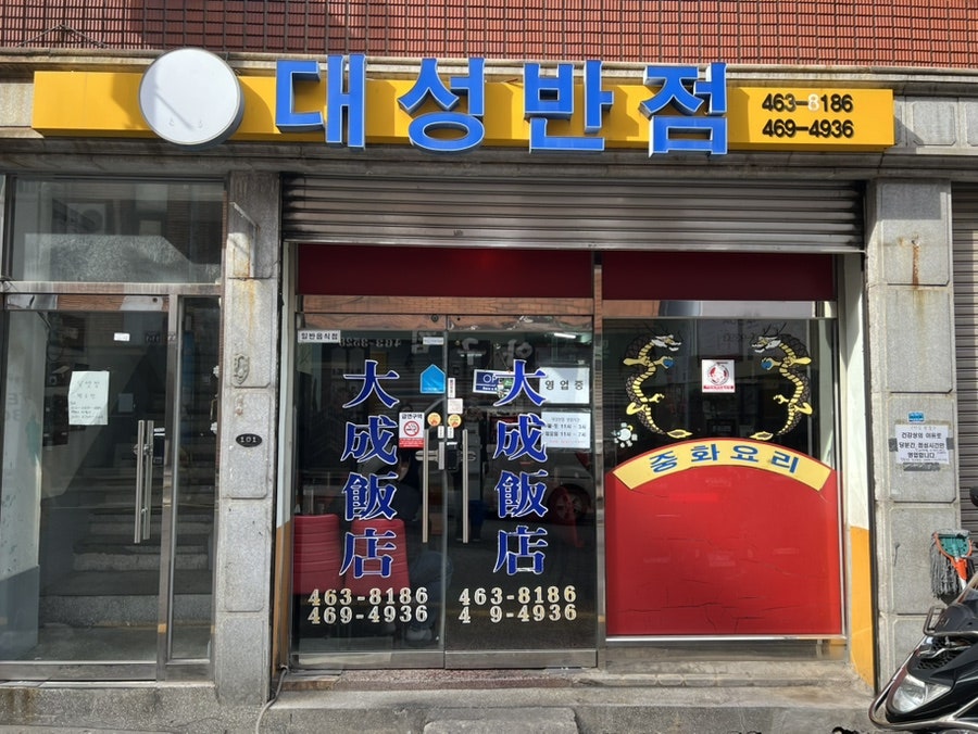 대성반점 사진 3