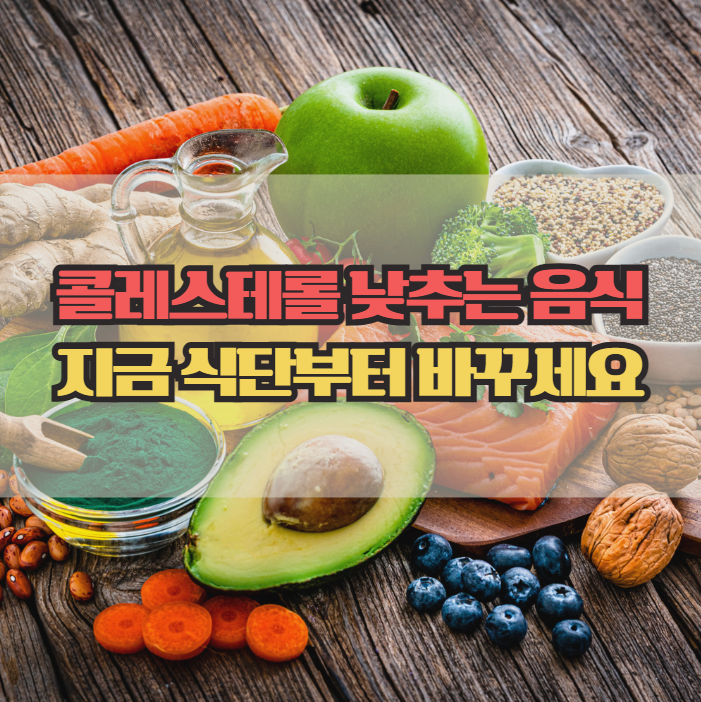  고지혈증 좋은 음식, 콜레스테롤 낮추는 식단 정리