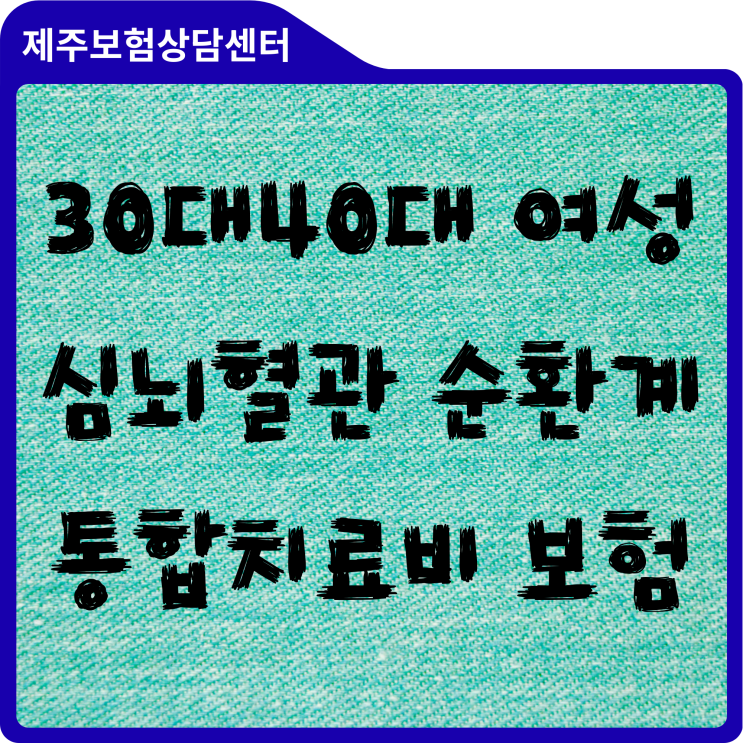  엄마가 쓰러진 날, 가족의 통장도 멈췄다..일상을 지켜내는 30대40대여성심뇌혈관보험