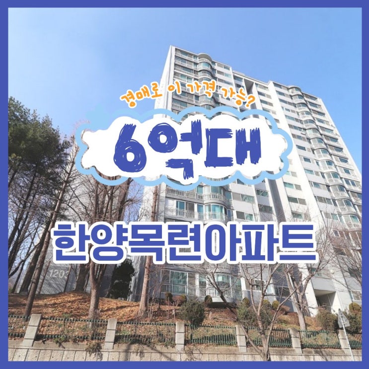  산본아파트경매 한양목련아파트 물건 정보