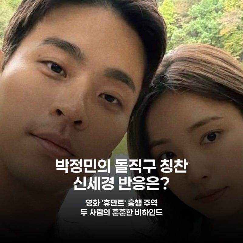 박정민, 신세경에 "지금까지 본 연예인 중 가장 예뻐" 숨겨진 의미는?
