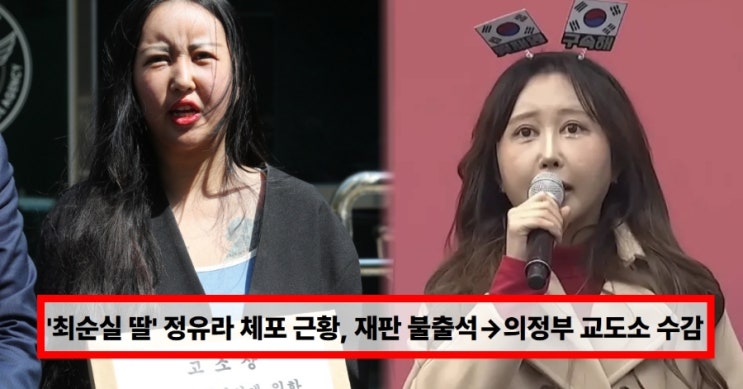  ‘최순실 딸’ 정유라 근황 충격… 재판 불출석 끝에 의정부교도소 수감, 체포 이유 총정리 (+사기 혐의·논란)