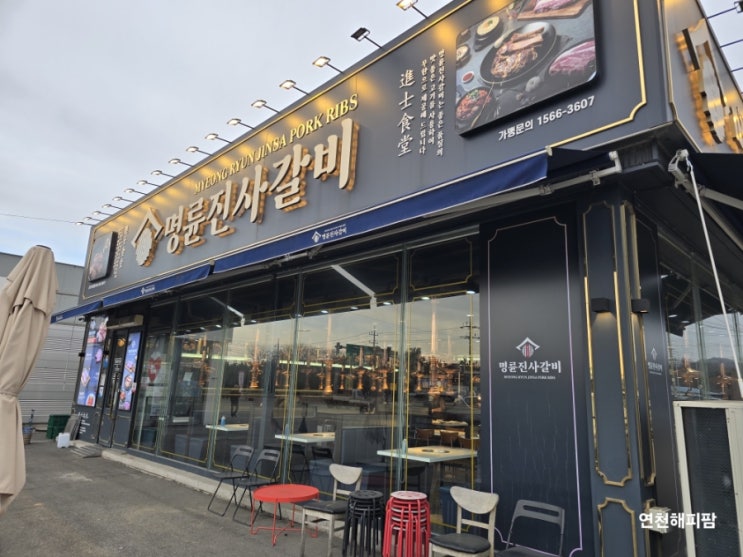  연천 전곡맛집 명륜진사갈비 경기연천점