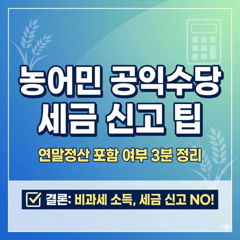 농어민 공익수당 세금 신고 팁, 연말정산 포함 여부 3분 정리
