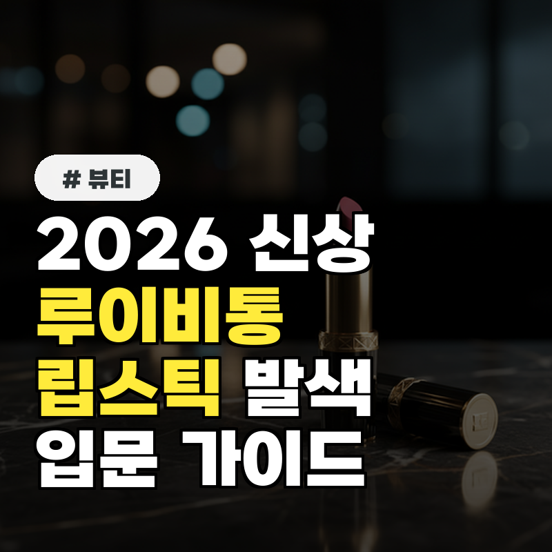 루이비통 립스틱 2026년 신상 발색 리뷰 및 처음 사는 분을 위한 입문용 가이드