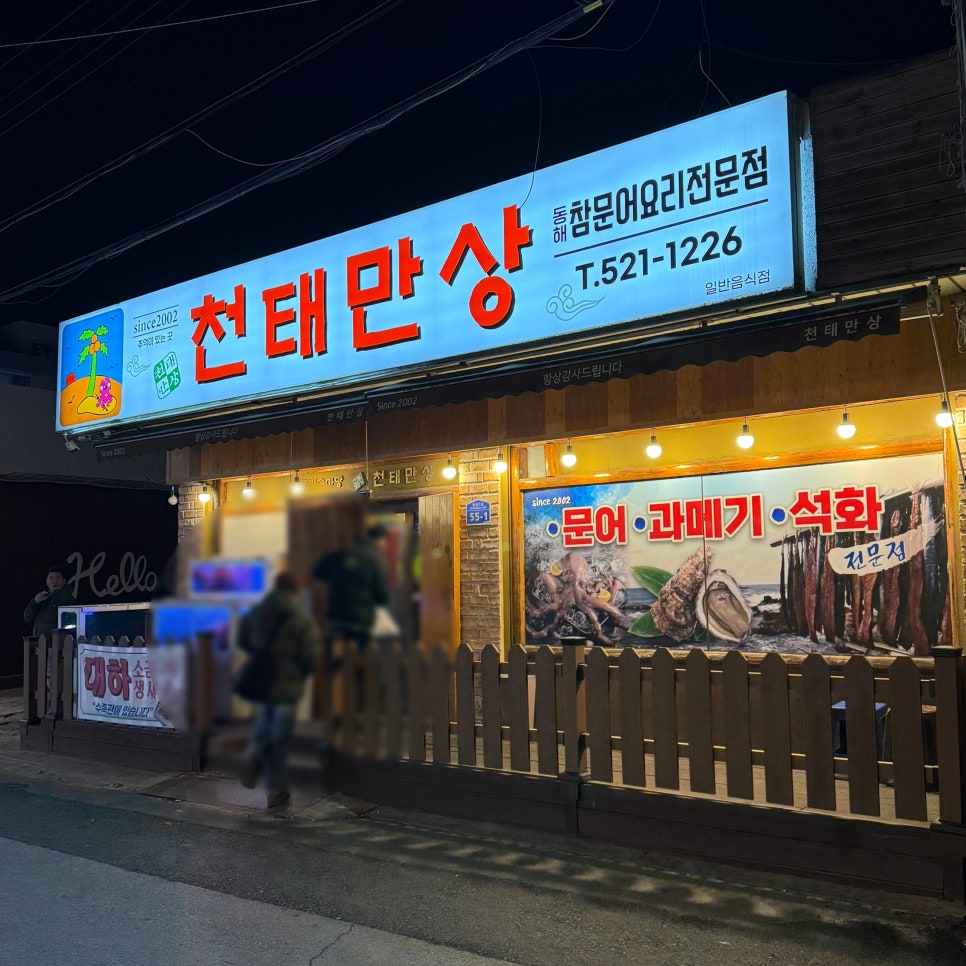 천태만상 동해점 사진 2
