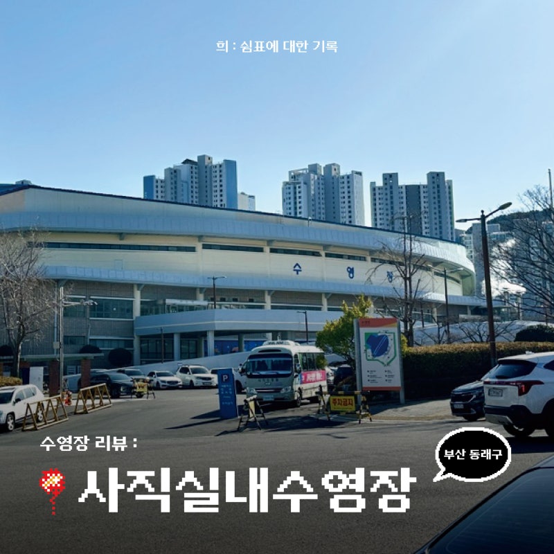 수영장 리뷰 | 사직실내수영장 주말 자유수영 일일입장 이용시간 (부산 동래구)