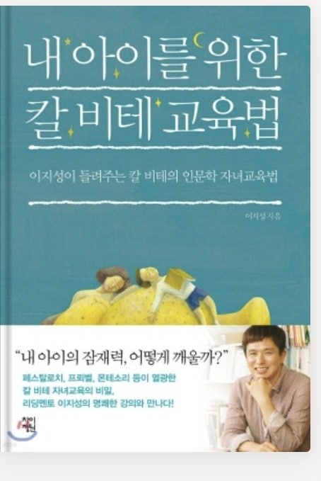 내 아이를 위한 칼비테교육법 <b>이지성작가</b>