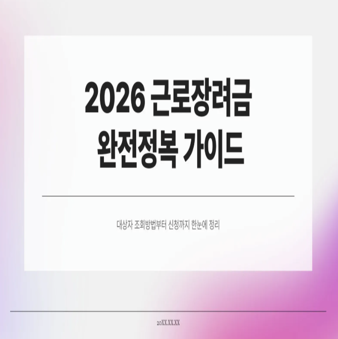  2026 근로장려금 대상자 조회방법 총정리｜자격조건·신청방법 한눈에 확인