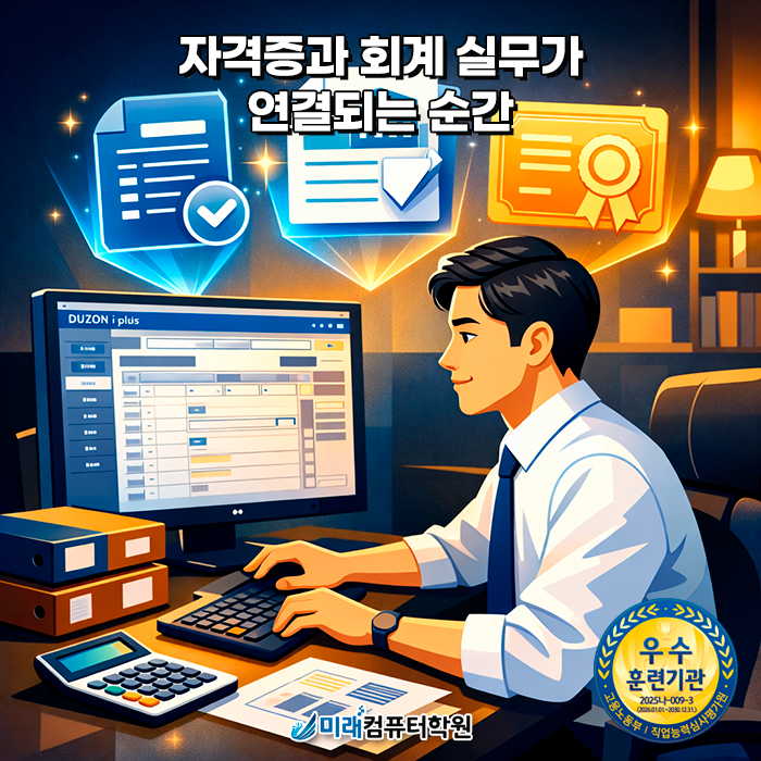 부산 전산회계학원 추천｜전산회계1급·전산세무2급·FAT1급 한 번에 취득, 국비지원으로 취업까지