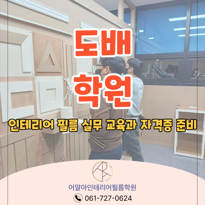 광주 도배학원 실무 교육과 자격증 준비