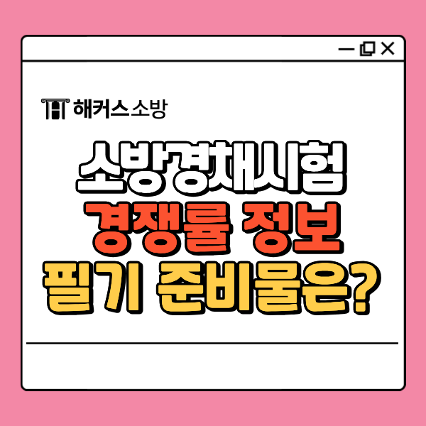  소방경채경쟁률, 합격컷 구급/구조 전 직렬 빠르게 확인