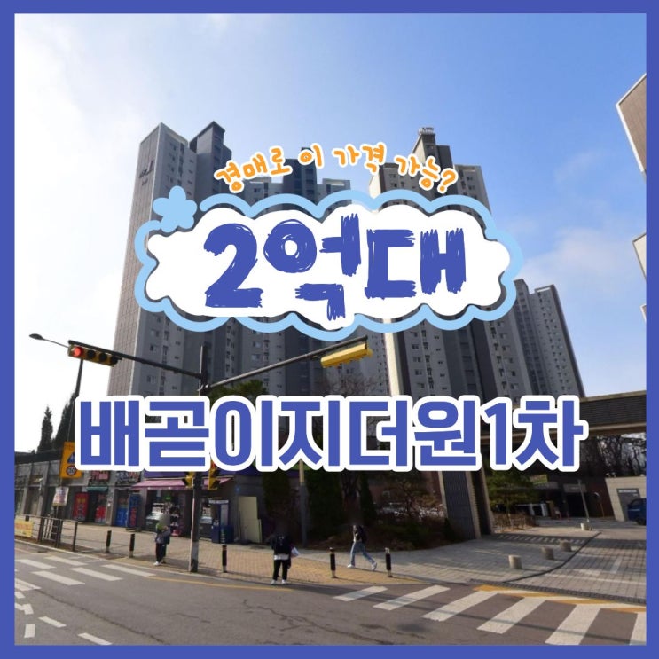  배곧이지더원1차 시흥아파트매매 보다 합리적인 경매