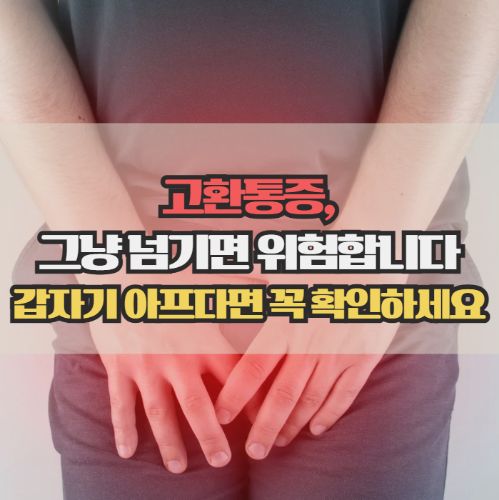  고환통증 원인, 갑자기 아프다면 절대 놓치면 안 되는 신호