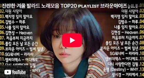 잔잔한 겨울 발라드 노래모음 TOP20 ᴘʟᴀʏʟɪsᴛ 브라운아이즈 , 성시경 , 김....