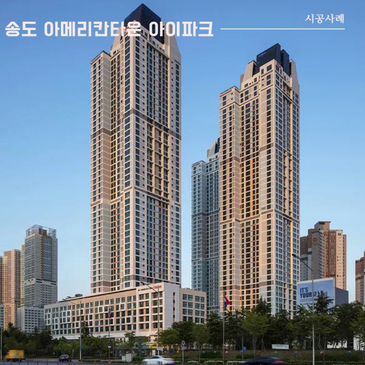  송도 아메리칸타운 아이파크 아파트 | 통창 시공사례 | 이건창호 대리점 (주) 아키텍 윈도우