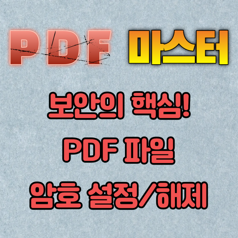 [PDF 가이드 #6]암호 누가 걸어놨냐?｜PDF 암호만들기 및 없애기