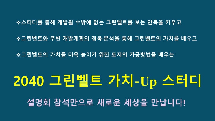  '그린벨트 스터디 제2기' 설명회 -부산 부동산 강의 교육