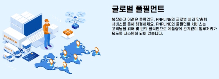  미국 진출 물류부터 미국 쇼핑몰 물류 & 이커머스 물류 통합 서비스 PNPLINE KOREA