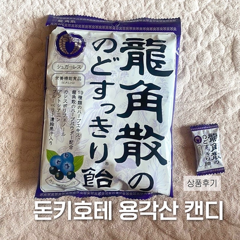 돈키호테 목캔디 블루베리 용각산 캔디
