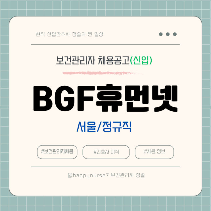  [정규직,신입 공채] BGF휴먼넷 보건관리자 채용(기업리뷰, 서울 강남구 근무)