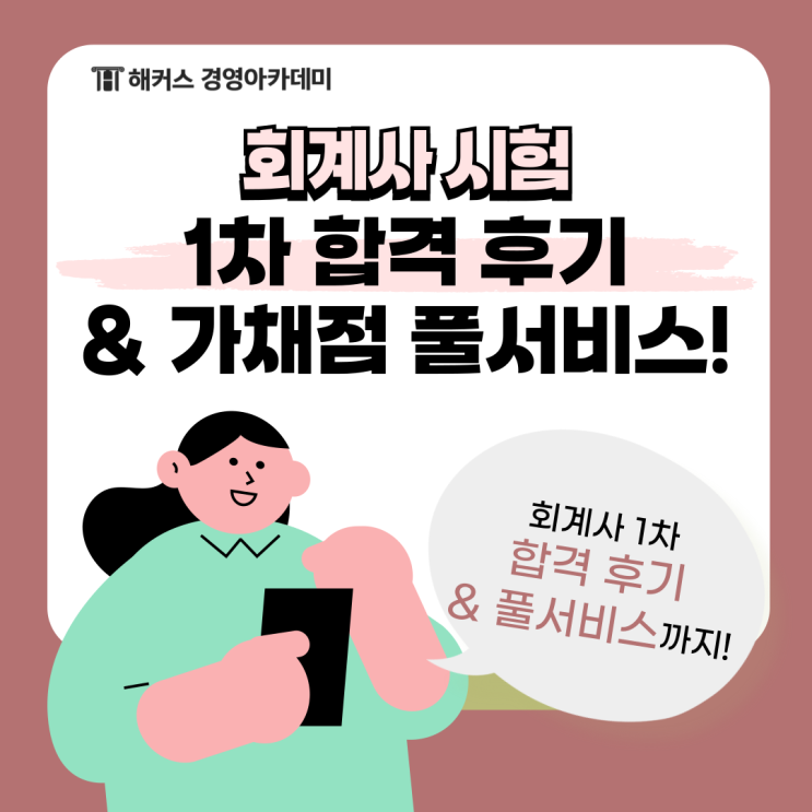  회계사 시험 1차 합격후기 & 2026 CPA 가채점 풀서비스 정보!