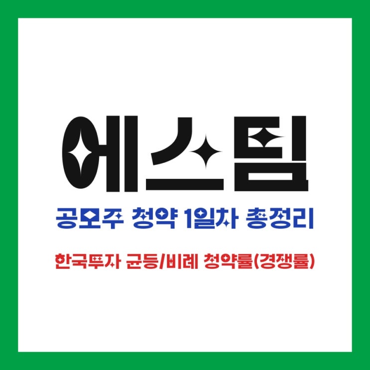  에스팀 공모주 청약 1일차 총정리 한국투자 균등/비례 청약률(경쟁률)
