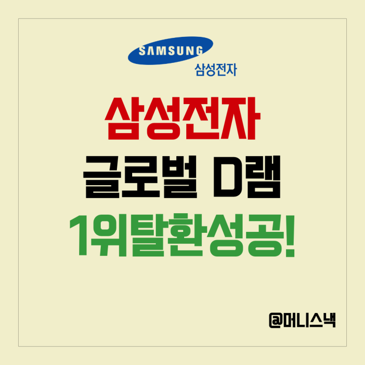 삼성전자 주가 상승세 이유?! 1년 만에 D램 세계 1위 탈환!