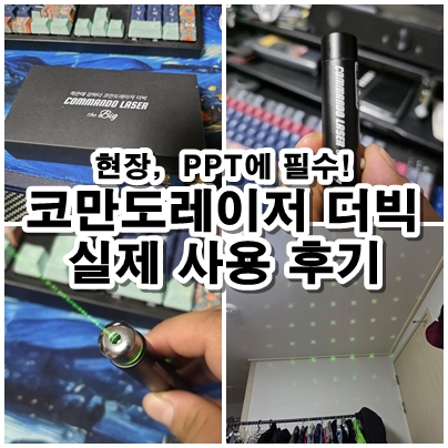  코만도레이저 더빅 후기 C타입 충전식 레이저포인터 사용기
