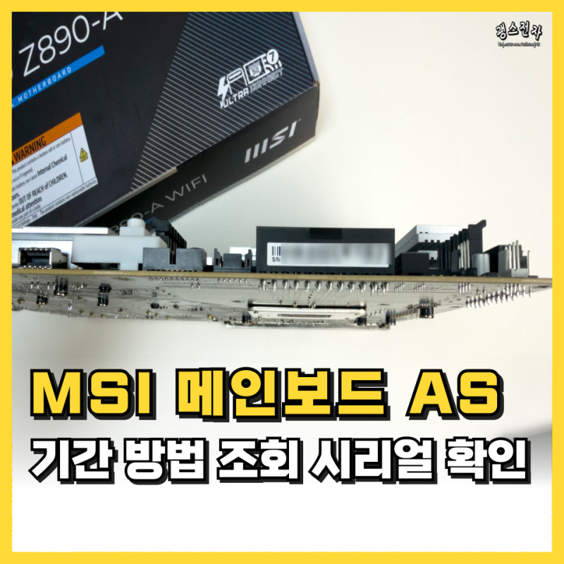 MSI 메인보드 AS 기간 방법 조회 시리얼 보는 법