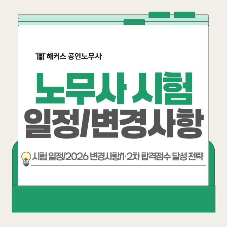  노무사 시험일정 2026 주요 변경사항, 1차 2차 합격점수 달성 전략