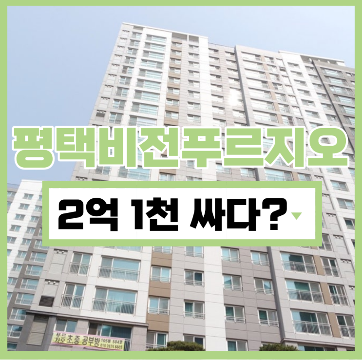  평택아파트경매 평택비전푸르지오, 입지 최강이라고?