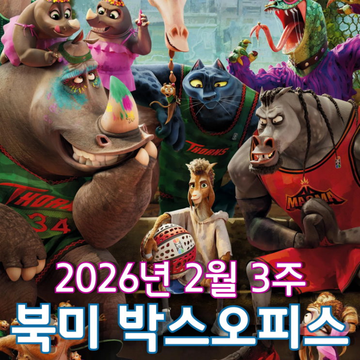  [2026년 2월 3주 북미 박스오피스] 1위로 역주행한 염소 농구 고트
