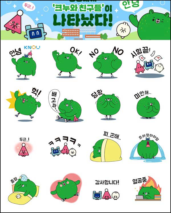  방송대 카톡 무료 이모티콘(크누 25,000명)선착 오후 2시~